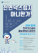 [MODU가 추천해] LET’S KOGAS! 전국의 ‘천연덕’ 모여라!