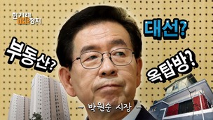 집값·옥탑방·대권, 이슈메이커 박원순의 정치 [더정치]