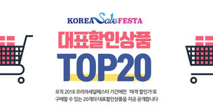 추석 가면 ‘코리아세일페스타’가 온다…올해 할인율은?