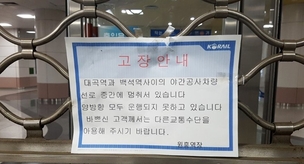 지하철 3호선 멈춰서자 고양·파주 출근길 막혔다