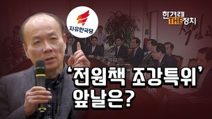 ‘냉전 수구’ 한국당, 전원책은 바꿀 수 있나? [더정치]