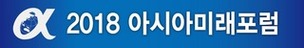 2018 아시아미래포럼 오늘 개막