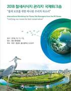울산서 ‘2018 철새서식지 관리자 국제 워크숍’