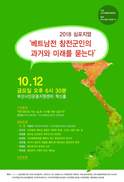 ‘베트남전 참전군인의 과거와 미래를 묻는다’ 심포지엄