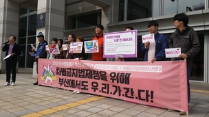부산 시민단체, 국회와 정부에 차별금지법 제정 촉구