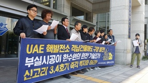 부산 반핵단체 “신고리 3·4호기 백지화해야”