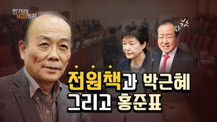 ‘태극기·박근혜·홍준표’, 한국당은 넘을 수 있나? [더정치]