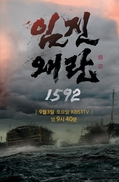 영화 ‘명량’, 드라마 ‘임진왜란 1592’ 속 일본배가 닮은 이유는?
