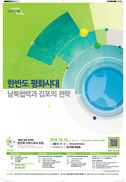 “한반도 평화시대, 한강하구에 김포의 미래 있다”