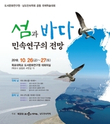 한·중·일 해양인문학자들 모여 3국 민속 비교