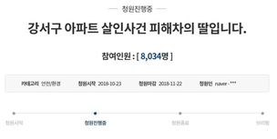 등촌동 살인사건 피해자 딸 “아빠 사형시켜달라” 국민청원