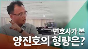 [영상] 변호사들 “엽기 폭행 양진호 회장의 형량은요…”