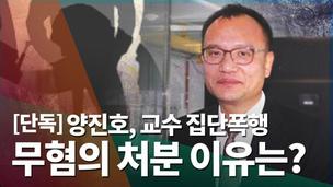 [영상] 양진호, 또 다른 집단폭행에도 무혐의 처분 이유는?