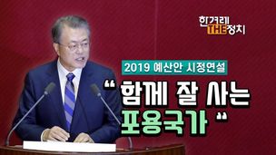 문재인 대통령의 포용국가, 야당도 포용할까? [더정치]