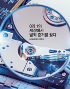 [MODU 숨은 직업 찾기] 0과 1의 세상에서 범죄 증거를 찾다, 사이버포렌식 전문가