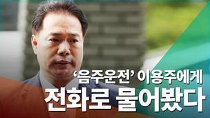 [영상] 음주운전 이용주, “사죄하는 표정 아니다” 비판에 입을 열었다