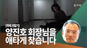 [영상] 뻗치기, 뒤쫓기…수습기자 3인 ‘양진호 회장 추적기’ 