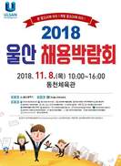 ‘꿈도 잡고, 희망도 잡고’ 울산 채용박람회 