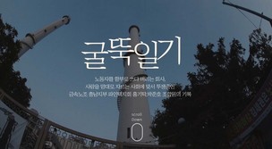 [인터랙티브] 고공농성 홍기탁, 박준호 씨의 1년