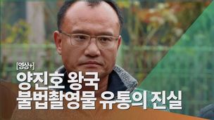 [영상] ‘양진호 왕국’ 불법촬영물 필터링의 진실