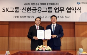 SK-신한금융, 200억원 규모 사회적기업 펀드 만들기로