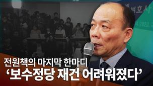 [영상] ‘문자해고’ 전원책의 마지막 한마디 “보수정당 재건 어려워졌다”