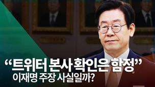 [영상] 이재명 “트위터 본사 확인은 함정” 주장에 트위터 대답은?