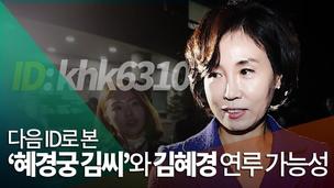 [영상] 다음 ID로 ‘혜경궁 김씨’와 김혜경 연루 가능성 분석해보니