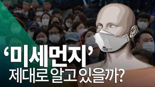 [영상] 삼겹살 특효·공기청정기 필수…미세먼지 상식, 진짜일까?