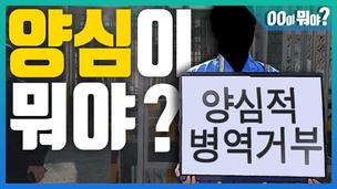 [영상] ‘양심적 병역거부’라면 군필자는 ‘비양심’인가요?