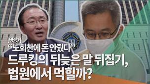 [영상+]“노회찬에 돈 안줘” 드루킹의 말 뒤집기, 법원에서 먹힐까?