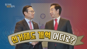 예산안 ‘민주·한국 동맹’에 선거제 개혁은 패싱? [더정치]