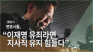 [영상+] “이재명, ‘혜경궁 김씨’ 무혐의라도 ‘친형 강제입원’ 유죄면 지사직 유지 못해”