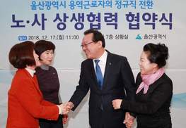 울산시, 청소·경비 등 용역계약직 정규직 전환