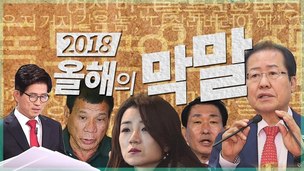 [영상+] “이부망천”·“여자 안 모셔”·“다 잘라”… ‘2018 막말 랩소디’