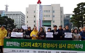 울산시민단체, 신고리 4호기 ‘민관합동 안전성 검사’ 촉구