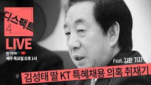 [디스팩트] 김성태 의원 딸 KT 특혜채용 의혹+TV홍카콜라