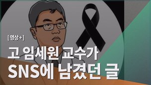 [영상+] 임세원 교수 “환자들이 준 편지 담을 예쁜 상자를 사야겠다”