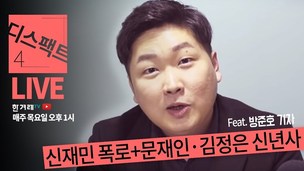 [디스팩트] 신재민 전 사무관 폭로+김정은과 문재인의 신년사