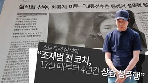 [영상+] 심석희 “17살 때부터 4년간 조재범 코치가 상습 성폭행” 폭로