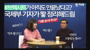 [영상+] 브렉시트가 뭐냐고? 5분 ‘순삭’ 정리해드립니다!