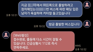 40자 넘었다고…‘버스 흉기 난동’ 신고문자, 경찰에 전달 안돼