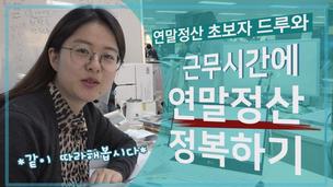 [영상+] 근무시간에 당당하게 보는 연말정산 뽀개기