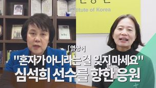 [영상+] “당신 잘못이 아니에요” 심석희 선수를 향한 두번째 응원