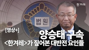 [영상+] ‘양승태 구속’ 대반전 요인 네 가지를 짚어본다