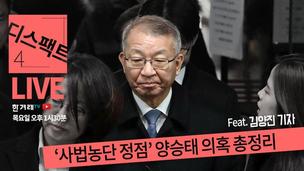 [디스팩트] 양승태 혐의 총정리+손혜원과 '이해충돌 방지'