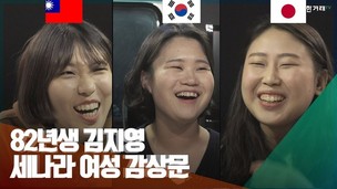 [영상+] ‘82년생 김지영’ 읽은 일본·대만 여성은 ‘맘충’을 이해하지 못했다