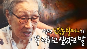 6개월 전 김복동 할머니 “93살 먹도록 배상 소식이 없어”