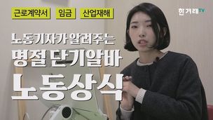 [영상+] 설연휴 일하는 알바 주목! 노동기자가 말하는 ‘알바의 권리’