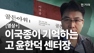 [영상+] 이국종 “윤한덕 센터장, 출세에 무심…응급의료만 보고 걸어온 인물”